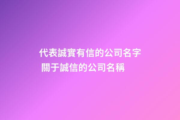 代表誠實有信的公司名字 關于誠信的公司名稱-第1張-公司起名-玄機派